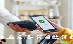 :区块链钱包安全在左：如何有效保护您的数字资