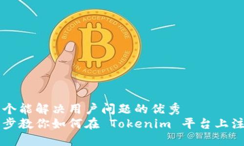 思考一个能解决用户问题的优秀  
一步一步教你如何在 Tokenim 平台上注册帐户