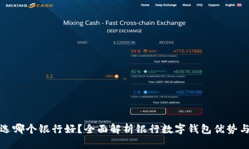 数字钱包选哪个银行好？全面解析银行数字钱包优势与选择指南