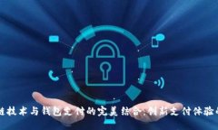 区块链技术与钱包支付的完美结合：创新支付体