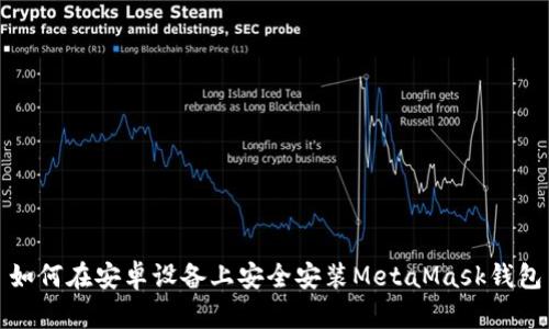 如何在安卓设备上安全安装MetaMask钱包