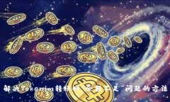 解决Tokenim转账时“余额不足”问题的方法