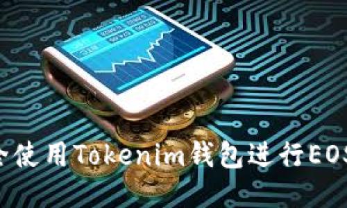  如何安全使用Tokenim钱包进行EOS主网交易