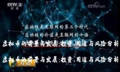 虚拟币的前景与发展：投资、用途与风险分析虚