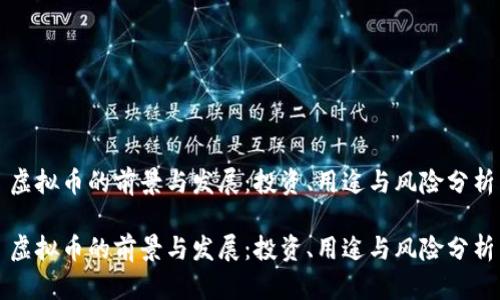 虚拟币的前景与发展：投资、用途与风险分析

虚拟币的前景与发展：投资、用途与风险分析