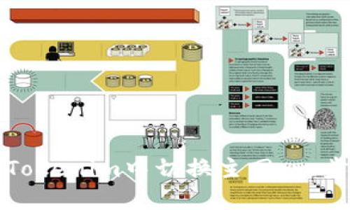 如何在Tokenim中切换主网：一步步指南