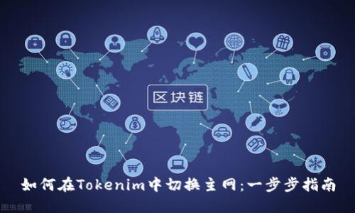 如何在Tokenim中切换主网：一步步指南