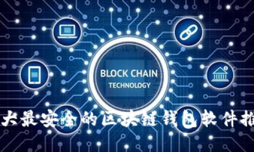 十大最安全的区块链钱包软件推荐