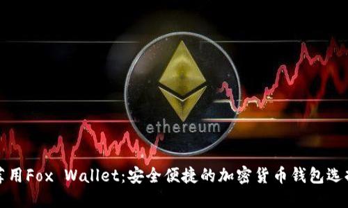 荐用Fox Wallet：安全便捷的加密货币钱包选择