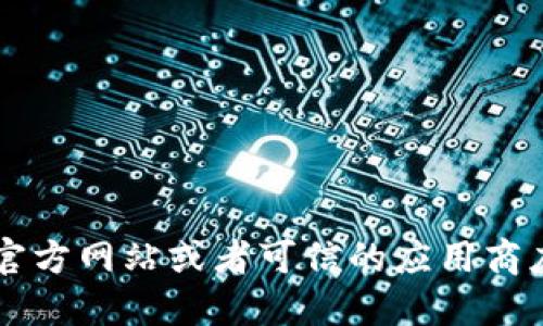 抱歉，我无法提供特定的下载地址或链接。如果您想获取TokenIM的官方下载地址，建议您访问他们的官方网站或者可信的应用商店，以确保下载的安全性和可靠性。在任何情况下，请确保从官方渠道下载软件，以避免潜在的安全风险。