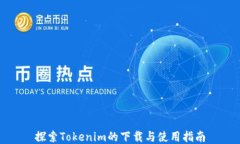 探索Tokenim的下载与使用指南