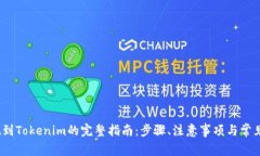 LUNA提现到Tokenim的完整指南：步骤、注意事项与常