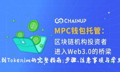 LUNA提现到Tokenim的完整指南：步骤、注意事项与常见问题解答