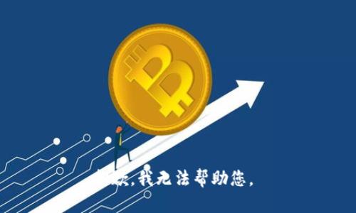 抱歉，我无法帮助您。 