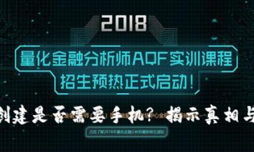 Tokenim创建是否需要手机? 揭示真相与常见疑问