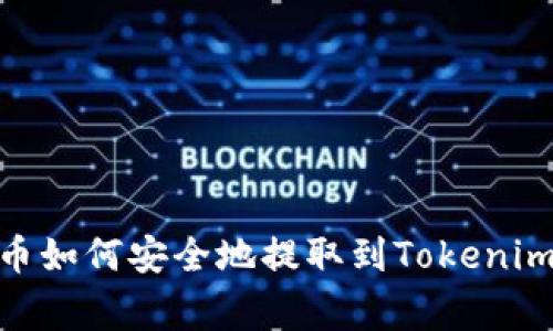 :山寨币如何安全地提取到Tokenim平台？