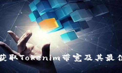 如何免费获取Tokenim带宽及其最佳获取时间