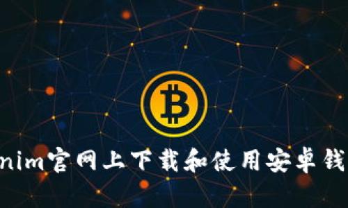 如何在Tokenim官网上下载和使用安卓钱包：全面指南