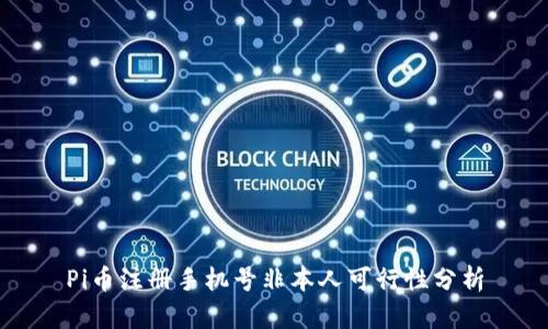 Pi币注册手机号非本人可行性分析