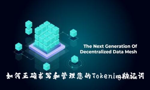 如何正确书写和管理您的Tokenim助记词
