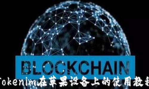 
Tokenim在苹果设备上的使用教程