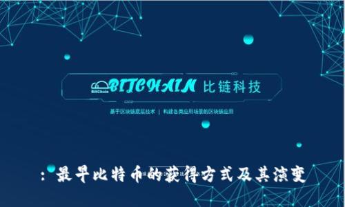 : 最早比特币的获得方式及其演变