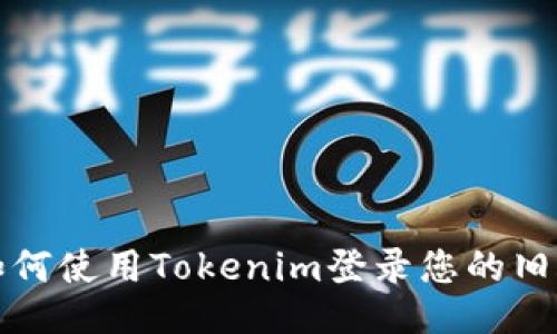 : 如何使用Tokenim登录您的旧账户