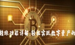 TokenIM转账功能详解：轻松实现数字资产的安全转