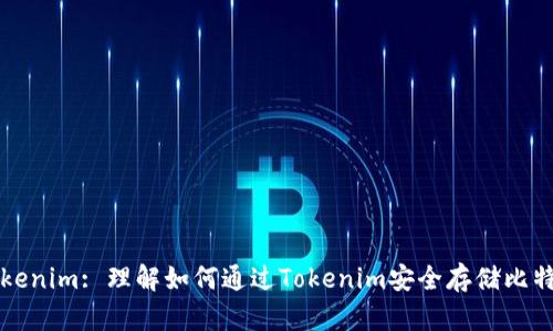 Tokenim: 理解如何通过Tokenim安全存储比特币