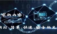 以下是你请求的内容：USDT充值网站：简单、快速
