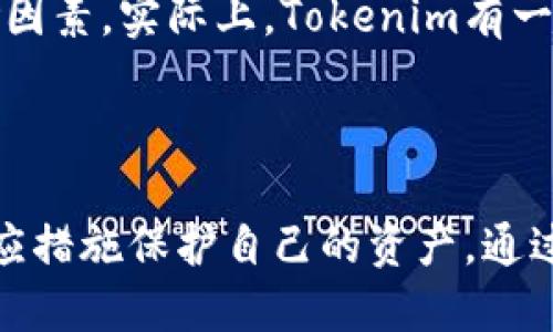   Tokenim的风控机制揭秘：用户该如何应对？ / 
 guanjianci tokenim, 风控, 用户应对 /guanjianci 

引言
在数字货币和区块链应用逐渐普及的今天，Tokenim作为一个常见的平台，其风控管理引起了众多用户的关注。尤其是在虚拟资产交易中，平台的风控机制对于用户的资产安全至关重要。那么，Tokenim会不会风控？风控机制又是如何运作的？本文将深入探讨这一问题，并提供用户应对策略。

Tokenim的风控机制概述
Tokenim作为一个数字资产交易平台，面临着涉及资金安全、用户信息安全等多方面的风险。因此，平台必须建立健全的风控体系，以最大限度地降低潜在风险。
通常来说，Tokenim的风控机制包括但不限于以下几个方面：
ul
    listrong用户身份验证：/strong确保用户的身份信息真实可靠，以减少虚假账户的出现。/li
    listrong交易监控：/strong全天候监控交易行为，识别不正常交易并进行实时处理。/li
    listrong资金流动监控：/strong对大额资金流动进行严格审查，冲突尽早预警。/li
    listrong风险评估：/strong定期对平台和用户的操作情况进行风险评估，及时调整风控策略。/li
/ul

用户在Tokenim的风险处理
作为普通用户，如果在Tokenim上进行交易，了解平台的风控机制是非常重要的。为了保护自己的资产，用户需要采用一些有效的，应对风险的策略。
ul
    listrong设置双重身份验证：/strong在Tokenim账户设置双重身份验证，增加账户安全性。/li
    listrong定期更新密码：/strong定期更改账户密码，使用复杂且难以猜测的密码。/li
    listrong关注官方公告：/strong密切关注Tokenim的官方网站和社交媒体上的公告，及时了解平台的相关风险防范措施。/li
/ul

问答环节：用户可能面临的相关问题
在探讨Tokenim风控的同时，用户可能还会有其他相关问题，以下是五个常见的问题解答。

1. Tokenim如何保障资金安全？
Tokenim保障资金安全的方式主要包括技术手段和管理体系两个方面。首先，在技术层面，平台采用了行业内领先的加密技术，对用户的交易数据进行加密存储，保障数据不被第三方窃取。
其次，在管理层面，Tokenim建立了完善的合规团队，定期进行风险审计，确保在合规框架内运营。此外，平台还会与金融机构合作，共同为用户提供资金安全保障，同时设立保险机制，以应对突发事件的风险。

2. Tokenim的风控会影响交易速度吗？
Tokenim的风控措施在一定程度上可能会影响交易速度。比如，用户在进行大额交易时，系统会自动进行风险评估，可能导致交易确认延迟。
不过，这种延迟是必要的，因为它为用户提供了更高的安全性。用户在进行交易时，应预留出一定的时间，避免出现因风控措施导致的交易滞后。

3. 如何识别Tokenim上的诈骗行为？
在使用Tokenim平台时，用户需要保持警惕，以下几种情况可能表明存在诈骗行为：
ul
    listrong异常高收益承诺：/strong任何平台若承诺100%盈利的交易，用户应高度警惕。/li
    listrong非官方渠道的投资建议：/strong如有人通过私人社交媒体推销Tokenim的投资项目，要谨慎。/li
    listrong不明链接和二维码：/strong在网上流传的不明链接和二维码，用户需避免点击。/li
/ul

4. 如果Tokenim发生安全事件，我该如何保护我的资产？
如发生安全事件，用户应立即采取以下措施：
ul
    listrong立即冻结账户：/strong通过Tokenim的客服渠道，尽快请求冻结账户，防止资产被转出。/li
    listrong修改密码：/strong立即修改Tokenim的密码，并开启双重身份验证。/li
    listrong与平台客服联系：/strong及时联系Tokenim客服，了解事件详情，并获取进一步指引。/li
/ul

5. Tokenim对风控机制的持续改进有何计划？
Tokenim对其风控机制的持续改进是基于技术进步和市场变化的。平台定期更新风控策略，以应对不断变化的市场环境和新的风险因素。实际上，Tokenim有一个专门的技术团队负责研发和维护风控系统，通过数据分析和人工智能技术预测潜在风险。
此外，Tokenim还积极参与行业内部的交流合作，借鉴其他平台的风控经验，确保自身的风险控制保持在技术前沿。

总结
Tokenim作为数字交易平台，其风控措施对用户的重要性毋庸置疑。用户在使用Tokenim时，应积极了解平台的风控机制，并采取相应措施保护自己的资产。通过增强账户安全、关注官方消息和识别潜在风险，用户可以更好地应对可能的风险事件，为自己的数字资产保驾护航。