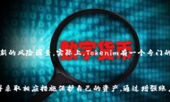   Tokenim的风控机制揭秘：用户该如何应对？ /