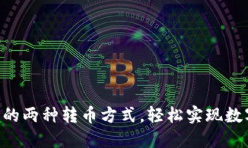 : 了解Tokenim的两种转币方式，轻松实现数字资产自由流动