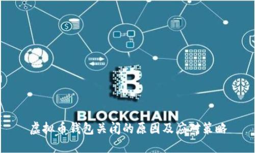 虚拟币钱包关闭的原因及应对策略