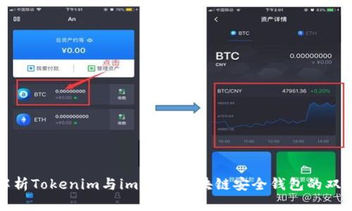 全面解析Tokenim与imKey：区块链安全钱包的双重选择