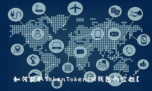 如何获取TokenTokenIM钱包的空投？