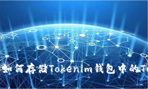 波场如何存储Tokenim钱包中的Token