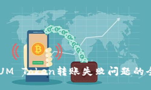 解决QTUM Token转账失败问题的全面指南