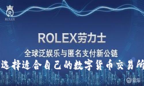 如何选择适合自己的数字货币交易所平台