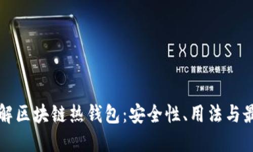深入了解区块链热钱包：安全性、用法与最佳实践