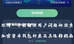 思考一个能解决用户问题的优秀加密货币钱包种