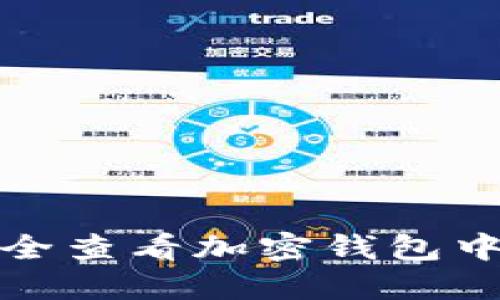 如何安全查看加密钱包中的私钥