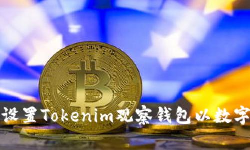 如何有效设置Tokenim观察钱包以数字资产管理
