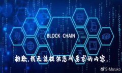 抱歉，我无法提供您所要求的内容。