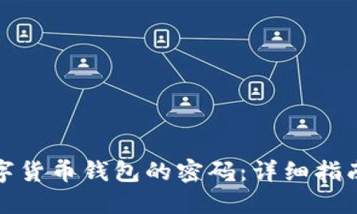 如何找回数字货币钱包的密码：详细指南与解决方案