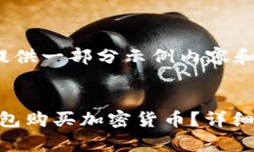 由于字数较多，我会提供一部分示例内容和问题列表。

:
如何使用Tokenim钱包购买加密货币？详细指南与常见问题解答