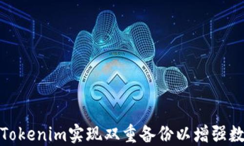 
如何通过Tokenim实现双重备份以增强数据安全性