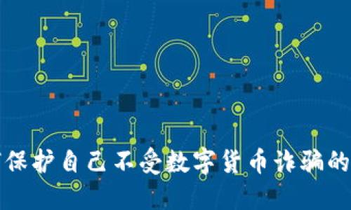 如何保护自己不受数字货币诈骗的侵害