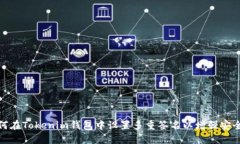 如何在Tokenim钱包中设置多重签名以增强安全性