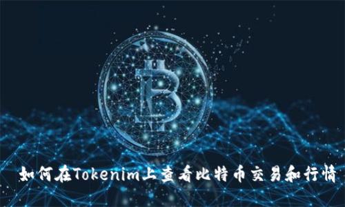  如何在Tokenim上查看比特币交易和行情